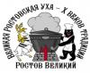 10 веков традиции – великая ростовская уха!