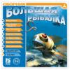 Большая рыбалка (Сборник игр)